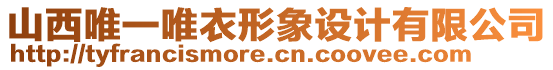 山西唯一唯衣形象設計有限公司