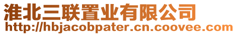 淮北三聯(lián)置業(yè)有限公司