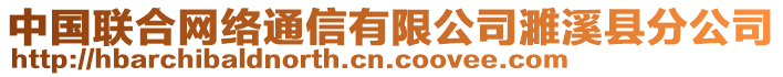 中國聯合網絡通信有限公司濉溪縣分公司