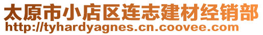 太原市小店區(qū)連志建材經銷部