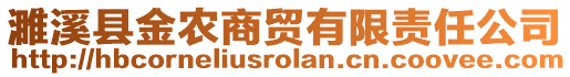 濉溪縣金農(nóng)商貿(mào)有限責(zé)任公司