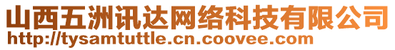 山西五洲訊達網絡科技有限公司