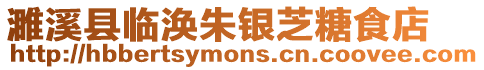 濉溪縣臨渙朱銀芝糖食店