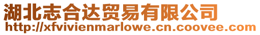 湖北志合達貿易有限公司
