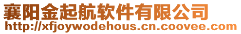 襄陽金起航軟件有限公司