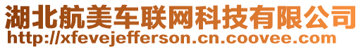 湖北航美車聯網科技有限公司
