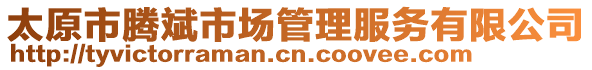 太原市騰斌市場管理服務有限公司