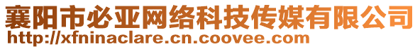 襄陽市必亞網絡科技傳媒有限公司