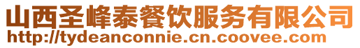 山西圣峰泰餐飲服務有限公司