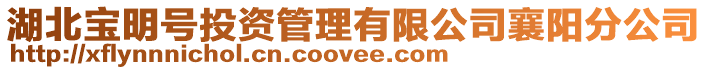 湖北寶明號投資管理有限公司襄陽分公司