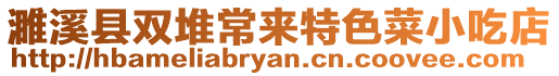 濉溪縣雙堆常來特色菜小吃店