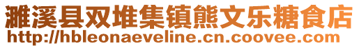 濉溪縣雙堆集鎮(zhèn)熊文樂糖食店