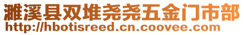 濉溪縣雙堆堯堯五金門市部
