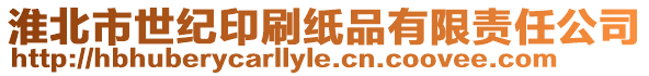 淮北市世紀印刷紙品有限責任公司