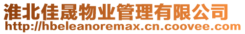 淮北佳晟物業管理有限公司