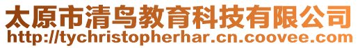 太原市清鳥教育科技有限公司