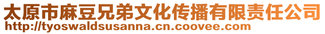 太原市麻豆兄弟文化傳播有限責任公司