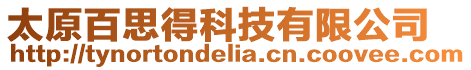 太原百思得科技有限公司