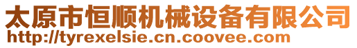 太原市恒順機械設(shè)備有限公司