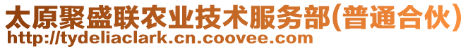 太原聚盛聯農業技術服務部(普通合伙)
