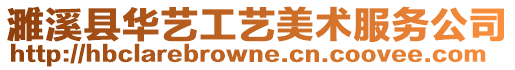 濉溪縣華藝工藝美術服務公司