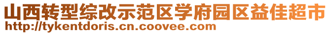 山西轉型綜改示范區學府園區益佳超市