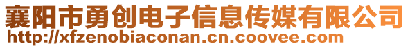 襄陽市勇創電子信息傳媒有限公司
