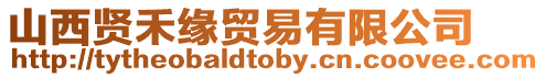 山西賢禾緣貿易有限公司
