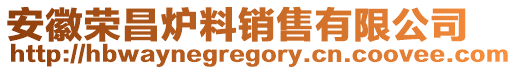 安徽榮昌爐料銷售有限公司
