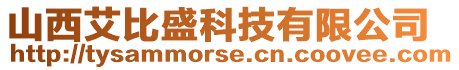 山西艾比盛科技有限公司