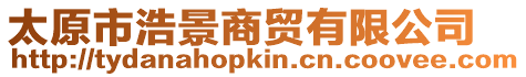 太原市浩景商貿有限公司