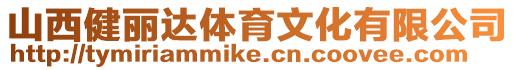 山西健麗達(dá)體育文化有限公司