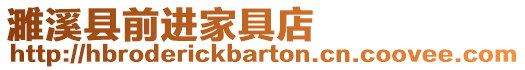 濉溪縣前進家具店