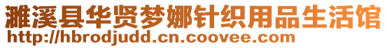 濉溪縣華賢夢娜針織用品生活館