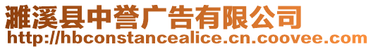 濉溪縣中譽廣告有限公司