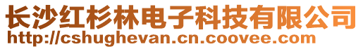 長沙紅杉林電子科技有限公司