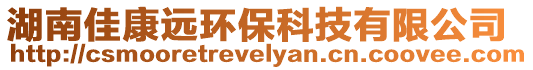 湖南佳康遠環?？萍加邢薰? style=