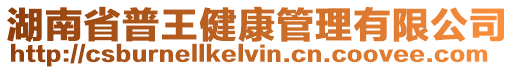 湖南省普王健康管理有限公司