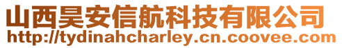 山西昊安信航科技有限公司