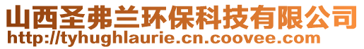 山西圣弗蘭環(huán)保科技有限公司