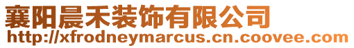 襄陽晨禾裝飾有限公司