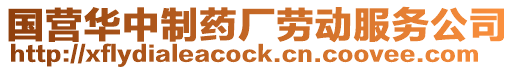 國營華中制藥廠勞動服務(wù)公司