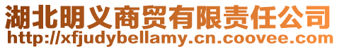 湖北明義商貿(mào)有限責(zé)任公司