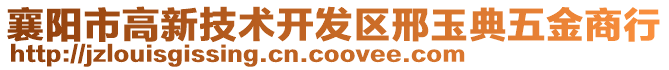 襄陽市高新技術開發區邢玉典五金商行