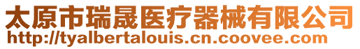 太原市瑞晟醫療器械有限公司