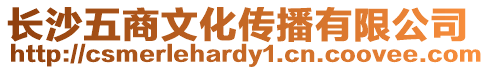 長沙五商文化傳播有限公司