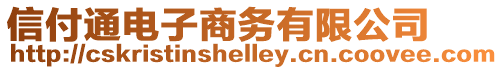 信付通電子商務有限公司