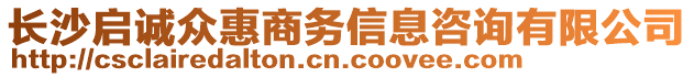 長(zhǎng)沙啟誠(chéng)眾惠商務(wù)信息咨詢有限公司