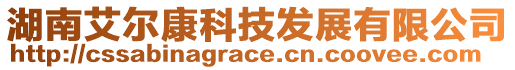 湖南艾爾康科技發(fā)展有限公司