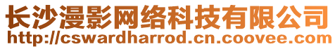 長沙漫影網絡科技有限公司